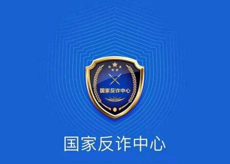 fzp.jpg “國家反詐中心”APP正式上線啦  國家反詐中心 國家反詐中心APP 國家反詐中心APP下載 第1張