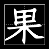 果兒技術(shù)導(dǎo)航